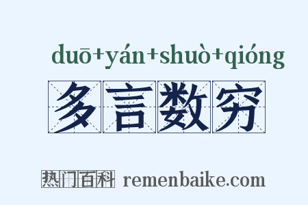 多言数穷是什么意思的图片